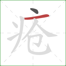 疮的笔顺第2画：横