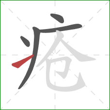 疮的笔顺第5画：提