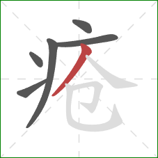 疮的笔顺第6画：撇