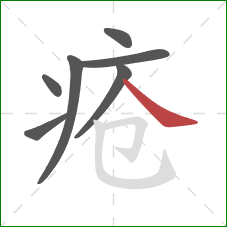 疮的笔顺第7画：捺