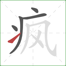 疯的笔顺第5画：提