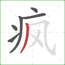 疯的笔顺第6画：撇