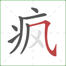 疯的笔顺第7画：横斜钩