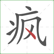 疯的笔顺第9画：点