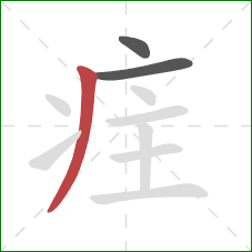 疰的笔顺第3画：撇
