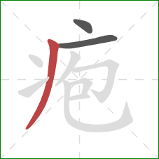 疱的笔顺第3画：撇