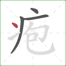 疱的笔顺第4画：点