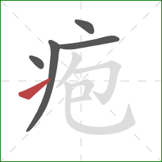 疱的笔顺第5画：提