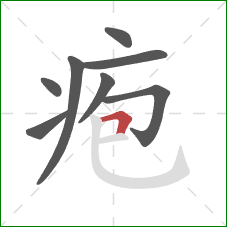 疱的笔顺第8画：横折
