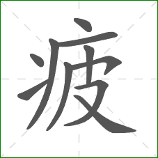 疲的部首 疲的部首
