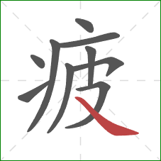 疲的笔顺第10画:捺 疲的笔顺第10画:捺