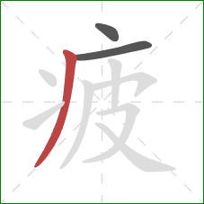 疲的笔顺第3画:撇 疲的笔顺第3画:撇