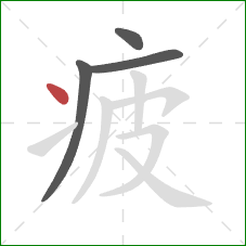 疲的笔顺第4画:点 疲的笔顺第4画:点