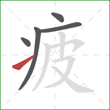 疲的笔顺第5画:提 疲的笔顺第5画:提