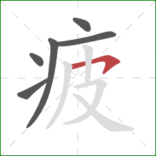 疲的笔顺第6画:横钩 疲的笔顺第6画:横钩