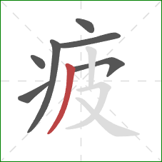 疲的笔顺第7画:撇 疲的笔顺第7画:撇