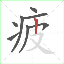 疲的笔顺第8画:竖 疲的笔顺第8画:竖