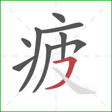 疲的笔顺第9画:横撇 疲的笔顺第9画:横撇