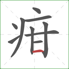 疳的笔顺第10画：横