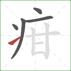 疳的笔顺第5画：提