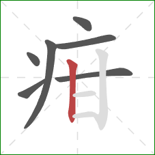 疳的笔顺第7画：竖