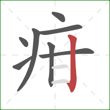疳的笔顺第8画：竖