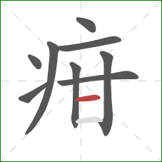 疳的笔顺第9画：横