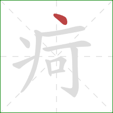 疴的笔顺第1画：点