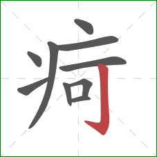 疴的笔顺第10画：竖钩