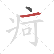 疴的笔顺第2画：横