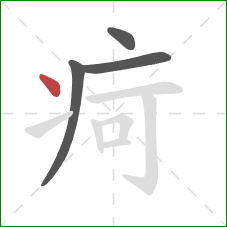 疴的笔顺第4画：点