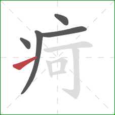 疴的笔顺第5画：提