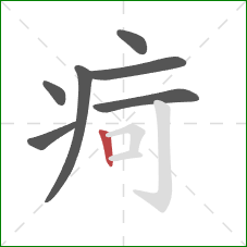 疴的笔顺第7画：竖