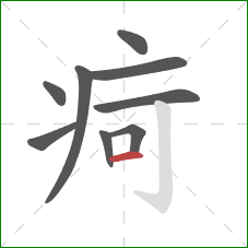 疴的笔顺第9画：横
