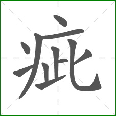 疵的部首 疵的部首