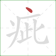 疵的笔顺第1画:点 疵的笔顺第1画:点