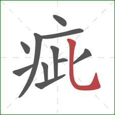 疵的笔顺第11画:竖弯钩 疵的笔顺第11画:竖弯钩