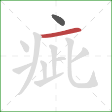 疵的笔顺第2画:横 疵的笔顺第2画:横