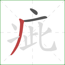 疵的笔顺第3画:撇 疵的笔顺第3画:撇