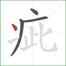 疵的笔顺第4画:点 疵的笔顺第4画:点