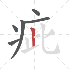 疵的笔顺第6画:竖 疵的笔顺第6画:竖