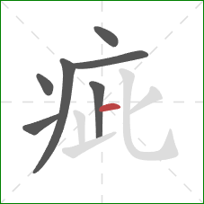 疵的笔顺第7画:横 疵的笔顺第7画:横