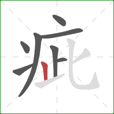 疵的笔顺第8画:竖 疵的笔顺第8画:竖