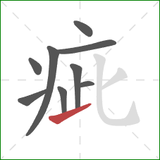 疵的笔顺第9画:提 疵的笔顺第9画:提