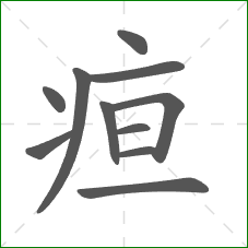 疸的部首 疸的部首