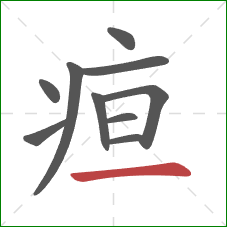 疸的笔顺第10画:横 疸的笔顺第10画:横