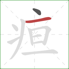 疸的笔顺第2画:横 疸的笔顺第2画:横