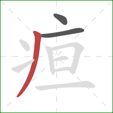 疸的笔顺第3画:撇 疸的笔顺第3画:撇