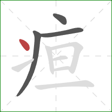 疸的笔顺第4画:点 疸的笔顺第4画:点