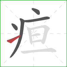疸的笔顺第5画:提 疸的笔顺第5画:提